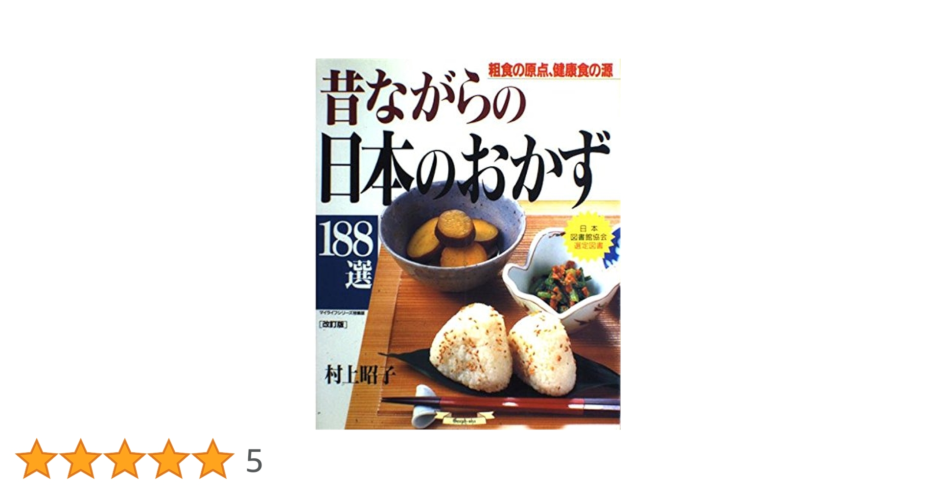昔ながらの日本のおかず188選 改訂版: 粗食の原点、健康食の源