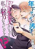 年下ヤリメン男子をHなケモノにしちゃうほど私に魅力があったのですが！？（４） (デジコレ　TEENS LOVE)