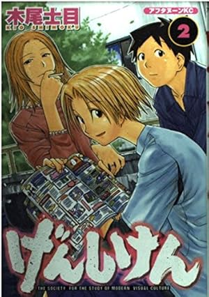 Amazon.co.jp: げんしけん(2) (アフタヌーンKC) : 木尾 士目: 本
