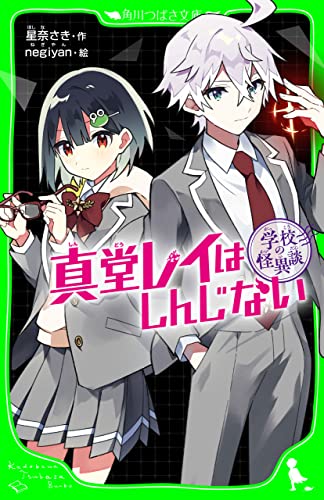学校の怪異談 真堂レイはしんじない (角川つばさ文庫)