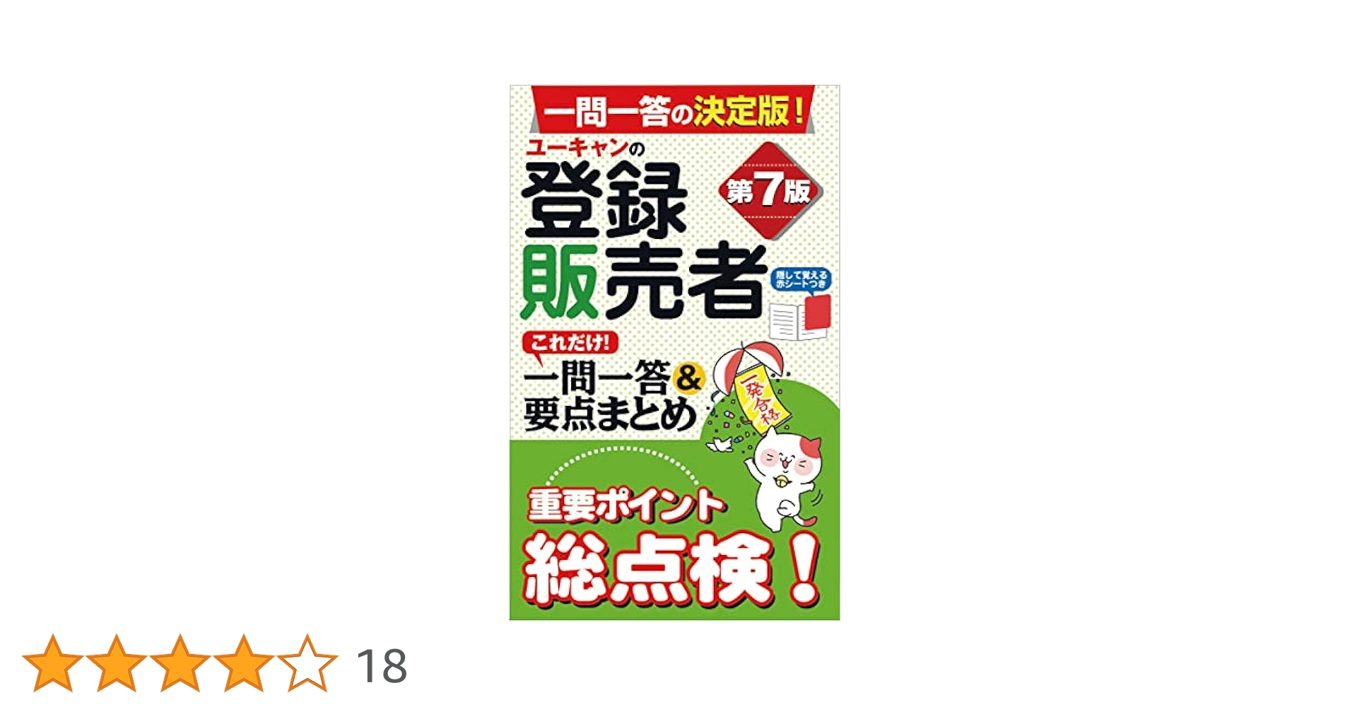平成28年度 登録販売者  ユーキャン 商品詳細ページ | メディカルブックセンター