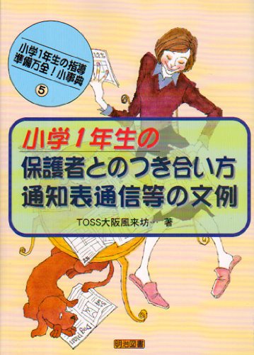 小学1年生の保護者とのつき合い方:通知表通信等の文例―小学1年生の指導 準備万全!小事典〈5〉 (小学1年生の指導--準備万全!小事典 (5))