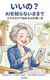 いいの？ AIを知らないままで。: スマホだけで始めるAIの第一歩