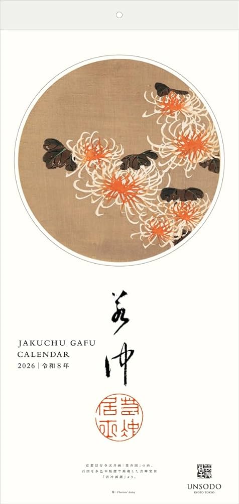 Amazon.co.jp: 若冲画譜カレンダー 2026年版 ([カレンダー