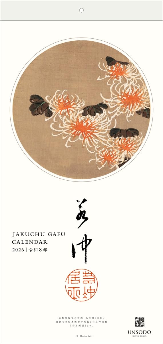 若冲画譜カレンダー 2026年版 ([カレンダー]) | 伊藤若冲;イトウジャク
