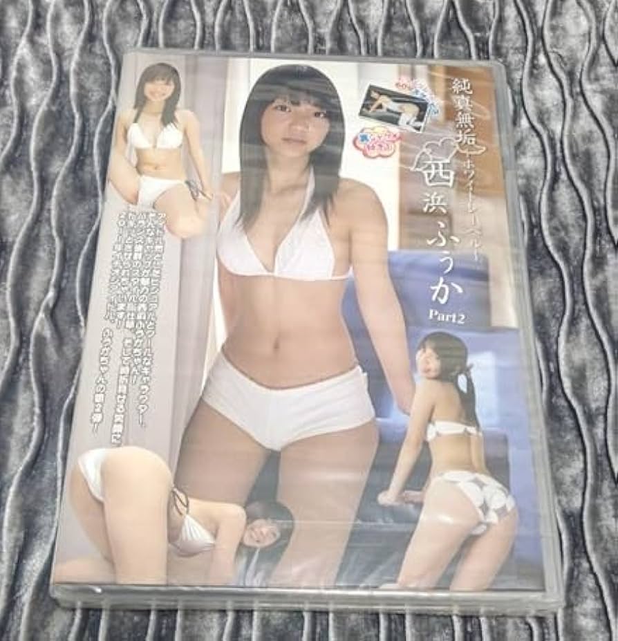 西浜ふうか ビキニ Amazon.co.jp: 西浜ふうか DVD 純真無垢 Part2 未開封 : パソコン・周辺機器