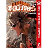 僕のヒーローアカデミア カラー版 7 (ジャンプコミックスDIGITAL)