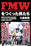 FMWをつくった男たち 勝算ゼロから始まった日本初のインディーは、なぜ川崎球場を超満員にできたのか?