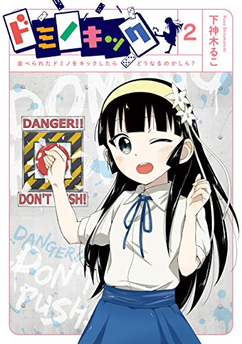 ドミノキック 並べられたドミノをキックしたらどうなるのかしら 2巻 デジタル版ガンガンコミックスonline 下神木るこ 少年マンガ Kindleストア Amazon
