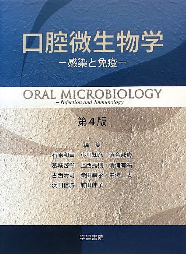 口腔微生物学―感染と免疫 口腔微生物学―感染と免疫