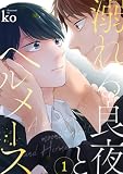 溺れる良夜とヘルメース(1) (NuPu)