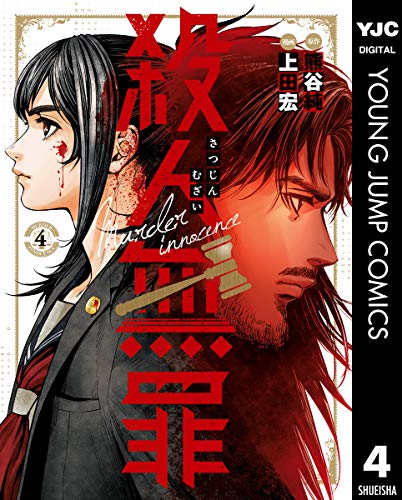 『殺人無罪』4巻