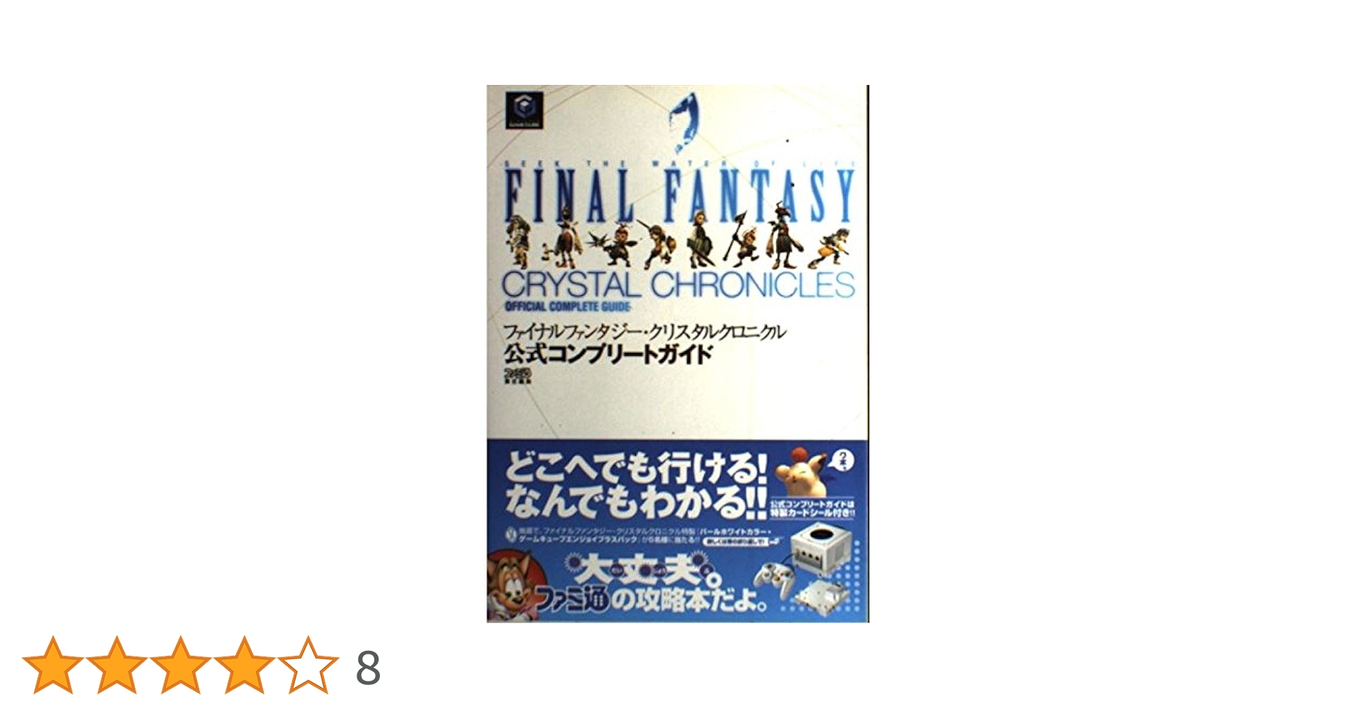 ファイナルファンタジー·クリスタルクロニクル 第一集 FINAL FANTASY ファイナルファンタジー・クリスタルクロニクルリング・オブ・フ