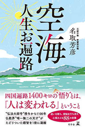 空海 人生お遍路 (幻冬舎単行本)