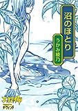 沼のほとり