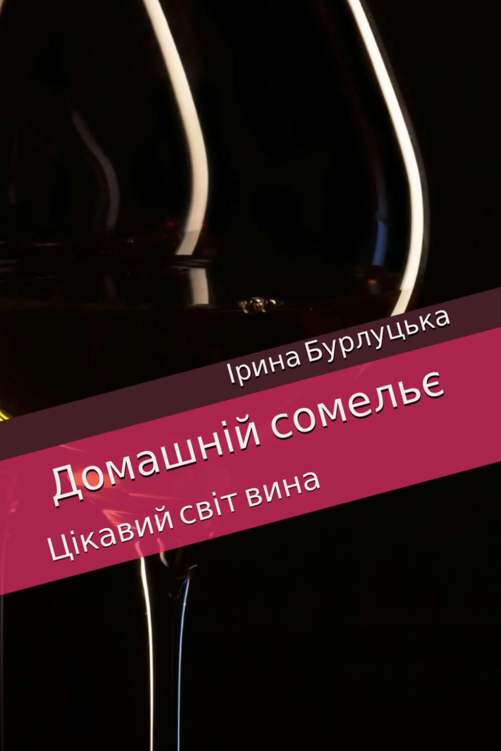 Домашній сомельє: Цікавий світ вина
