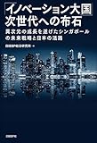 「イノベーション大国」次世代への布石
