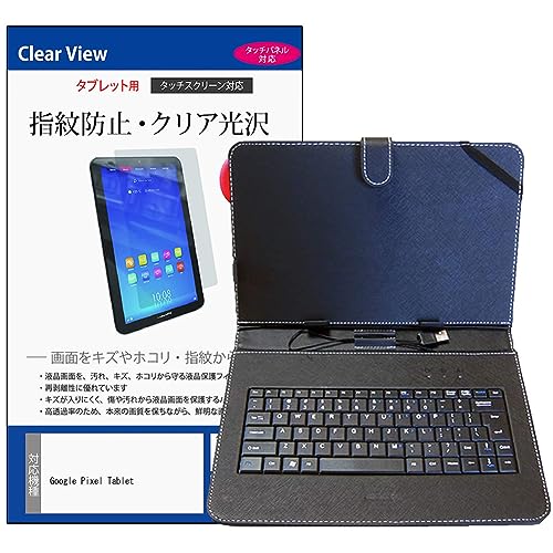 メディアカバーマーケット Google Pixel Tablet 10.95インチ ケース カバー キーボード付き ケース と 指紋防止 クリア 光沢 液晶保護フィルム セット USB Type-C 接続専用 互換品
