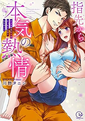 指先から本気の熱情~チャラ男消防士はまっすぐな目で私を抱いた~4