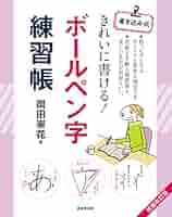 【中古】 ボールペン字練習帳 きれいな字が書ける 左利き用/日本文芸社/岡田崇花 51m4zwLI5OL._AC_SY200_QL15_.jpg