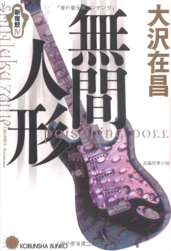 無料電子書籍 おすすめ 無間人形―新宿鮫〈4〉 (光文社文庫) バイ