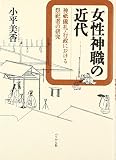 女性神職の近代: 神祇儀礼・行政における祭祀者の研究
