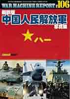中国人民解放軍 ブックマーク 新品未使用品 化粧箱付 中国人民解放軍 ブックマーク 新品未使用品 化粧箱付 中国人民