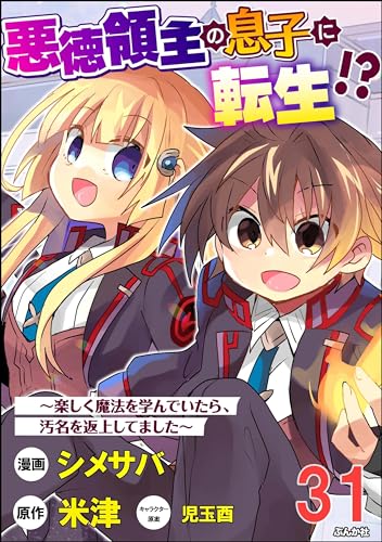 悪徳領主の息子に転生!? ~楽しく魔法を学んでいたら、汚名を返上してました~ コミック版(分冊版) 【第31話】 (BKコミックス)