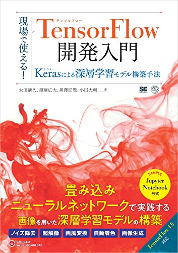 現場で使える！TensorFlow開発入門 Kerasによる深層学習モデル構築手法