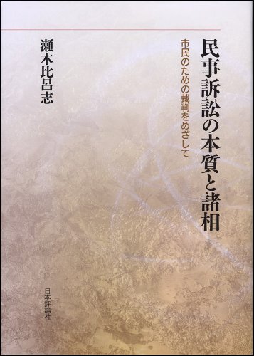 民事裁判実務と理論の架橋 民事裁判実務と理論の架橋