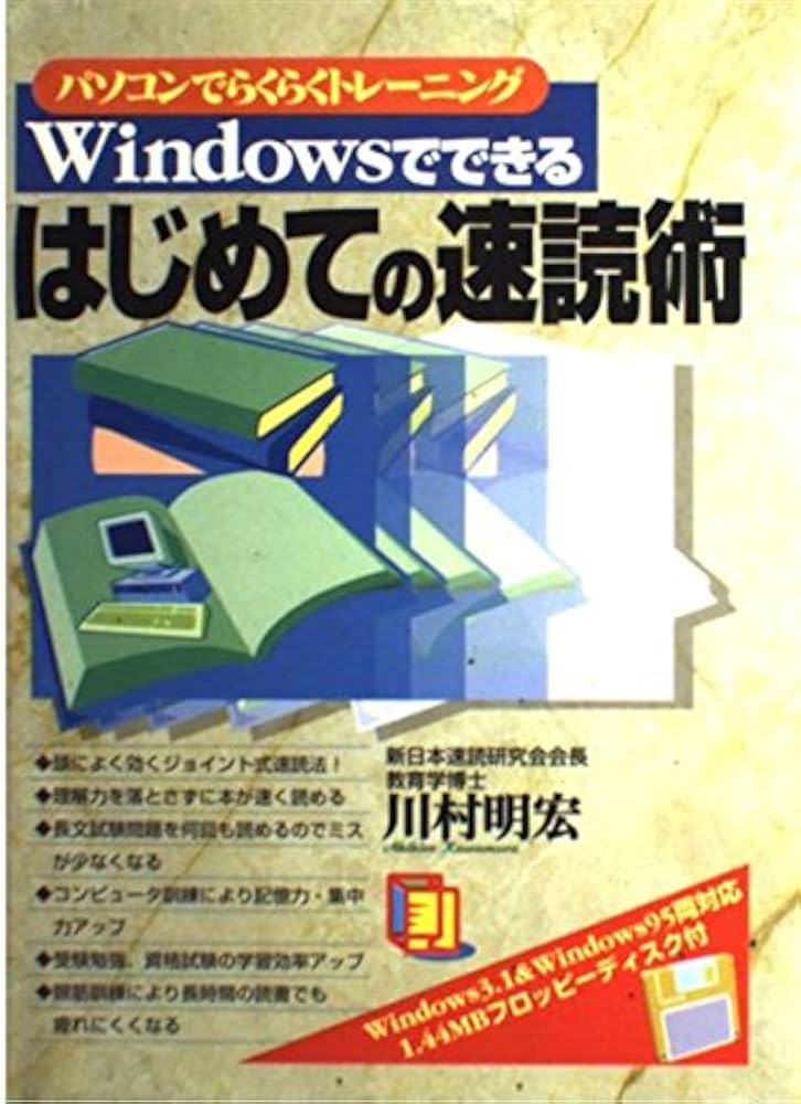 Windowsでできるはじめての速読術: パソコンでらくらくトレーニング