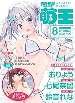 電撃萌王 2021年08月号