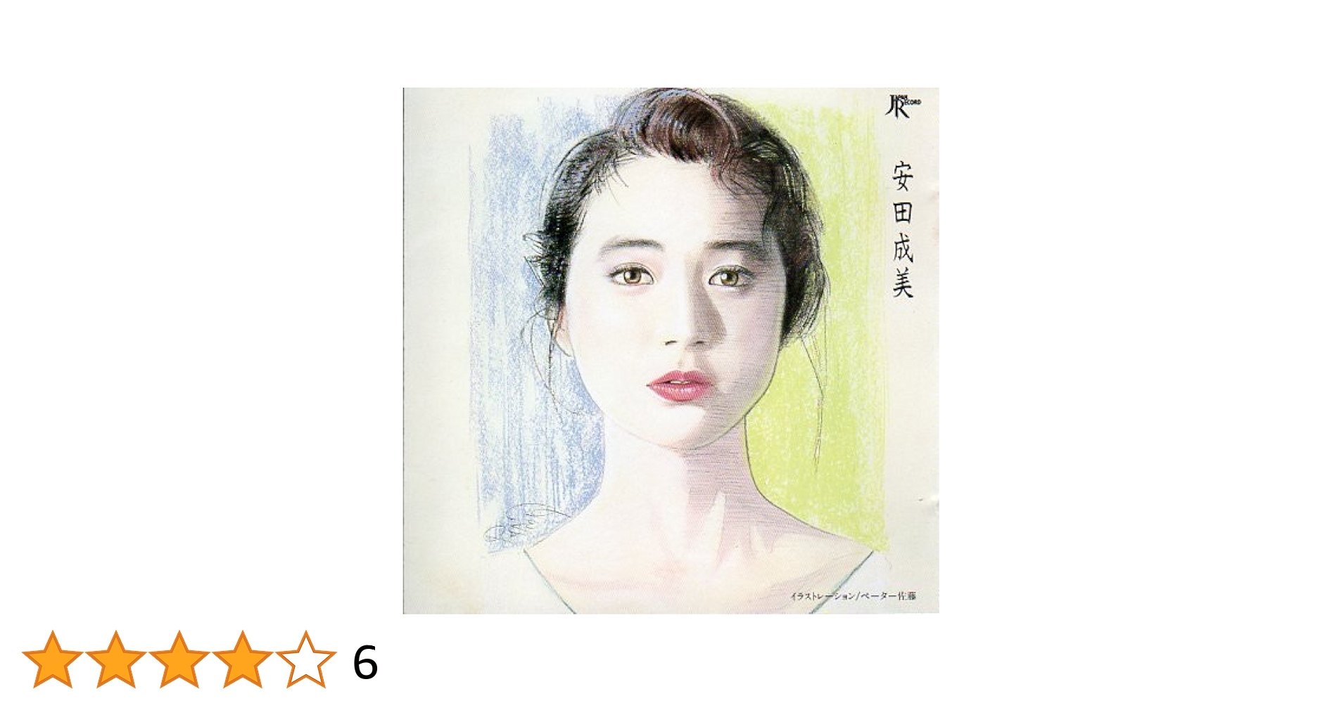 希少レコード｜美盤‥安田成美〔ジィンジャー〕大貫妙子
