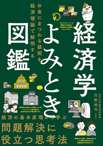 経済学よみとき図鑑 お金にまつわる疑問を経済理論で解明する
