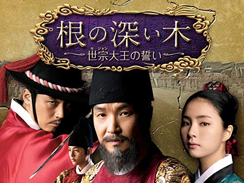 根の深い木 (字幕版)