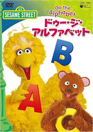 Amazon Co Jp セサミストリート ドゥ ジ アルファベット Do The Alphabet Dvd Dvd ブルーレイ セサミストリート Amazon Co Jp セサミストリート ドゥ ジ アルファベット Do The Alphabet Dvd Dvd ブルーレイ セサミストリート