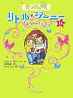 Amazon.co.jp: ランプの精リトル・ジーニー14 (ランプの精
