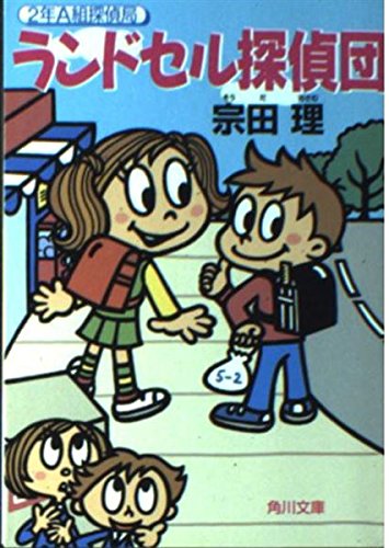ランドセル探偵団 (角川文庫 そ 3-53 2年A組探偵局)