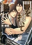 闇を抱いて眠れ (キャラ文庫)