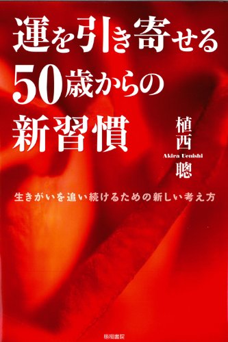 運を引き寄せる 50歳からの新習慣