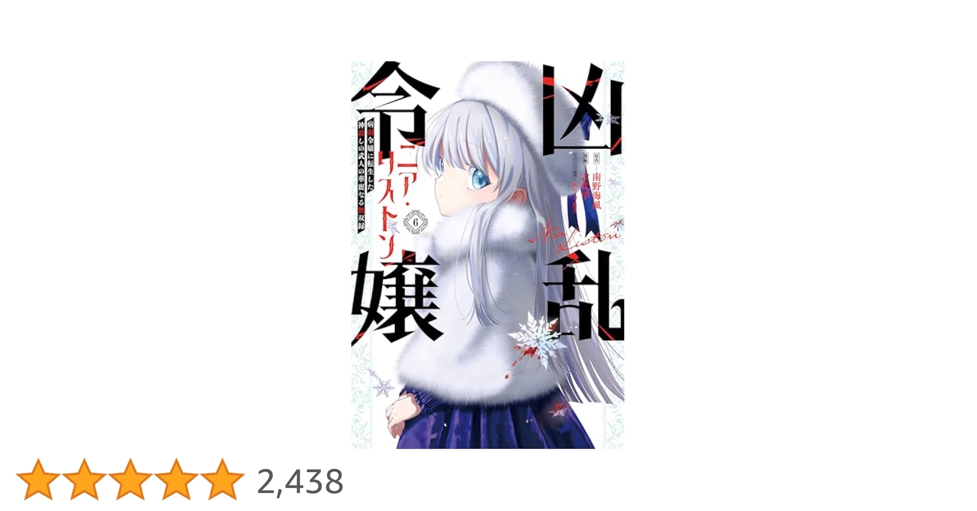 ☆110万部突破！ [古代甲] 凶乱令嬢ニア・リストン 1-6巻 Amazon.co.jp: 凶乱令嬢ニア・リストン 病弱令嬢に転生した神