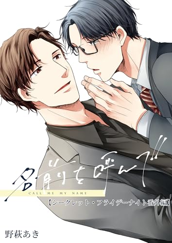 名前を呼んで【シークレット・フライデーナイト番外編】 (BLIC-BL)