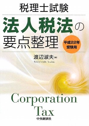 法人税法の要点整理〈平成22年受験用〉―税理士試験