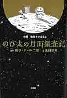 辻村深月【サイン本・初版】小説 映画ドラえもん のび太の月面探査記 Amazon.co.jp: 小説「映画ドラえもん のび太の月面探査記