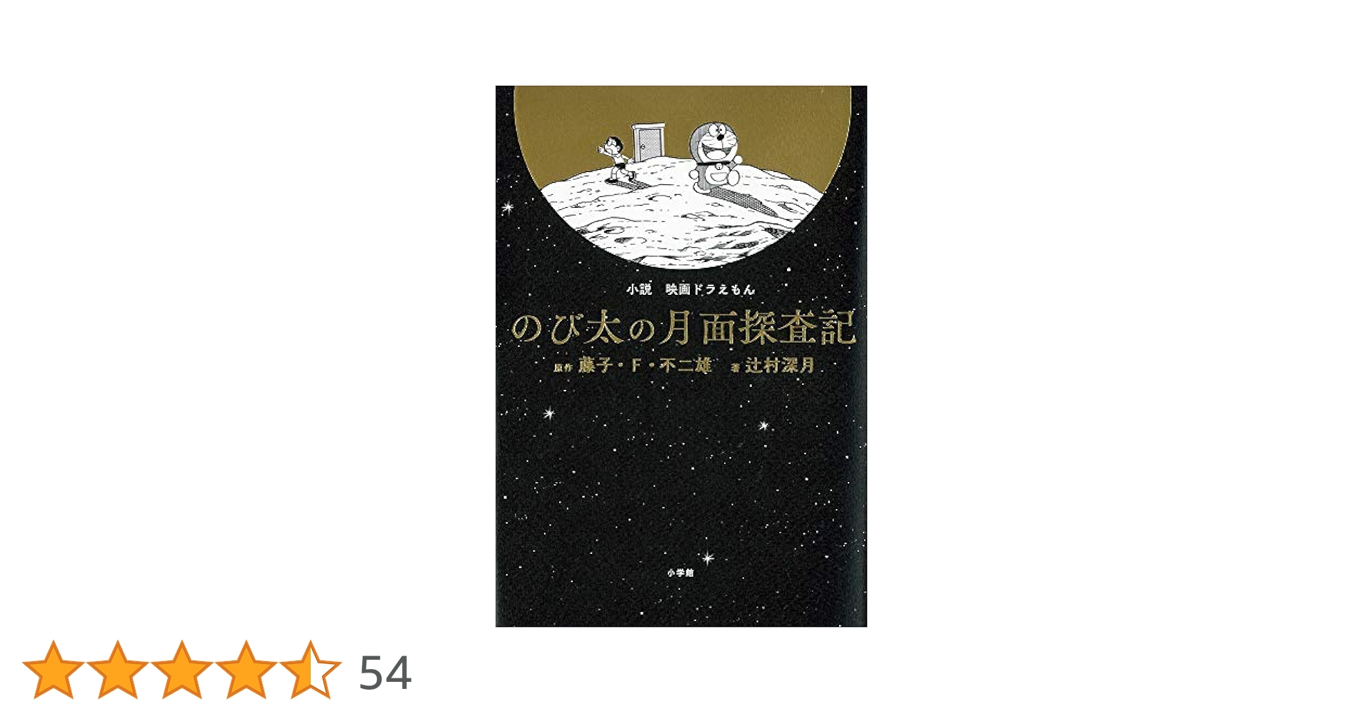 辻村深月【サイン本・初版】小説 映画ドラえもん のび太の月面探査記 71VdN1rQr+L._UF350,350_QL50_.jpg