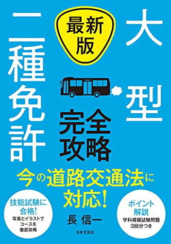 Amazon Co Jp 最新版 大型二種免許 完全攻略 Ebook 長信一 本