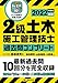 2級土木施工管理技士 過去問コンプリート 2022年版：最新過去問10回分を完全収録