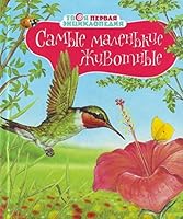 Samye malen'kie zhivotnye 5389013077 Book Cover
