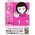 大橋裕之「ゾッキC 大橋裕之作品集」
