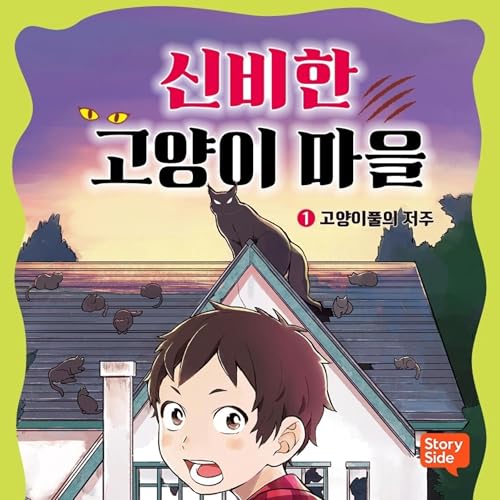 신비한 고양이 마을 1 1 Audiolibro Por 히로시마 레이코, Jung-Hwa Kim - translator arte de portada